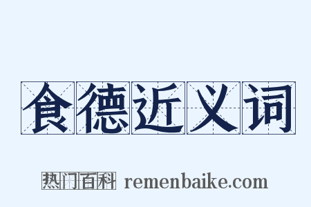 食德近义词是什么意思的图片